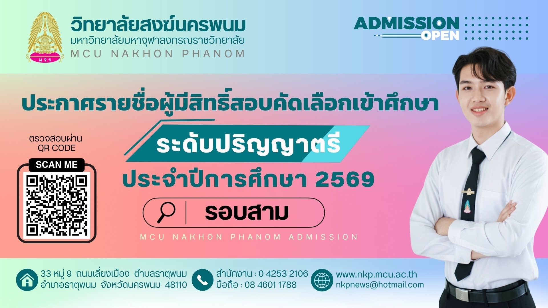 ประกาศ มหาวิทยาลัยฯ เรื่อง รายชื่อผู้มีสิทธิ์สอบคัดเลือกบุคคลเข้าศึกษาหลักสูตรระดับปริญญาตรี  ประจำป